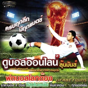 แทงบอล UFABET
